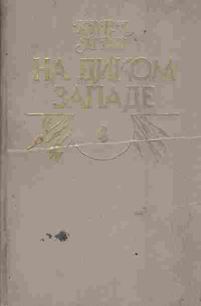 Книга Май К. На диком западе, 11-3263, Баград.рф